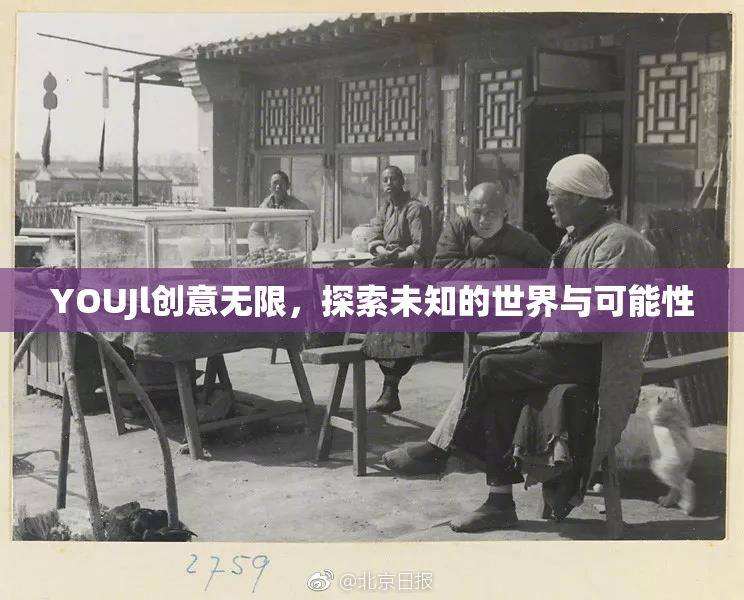 YOUJl创意无限，探索未知的世界与可能性