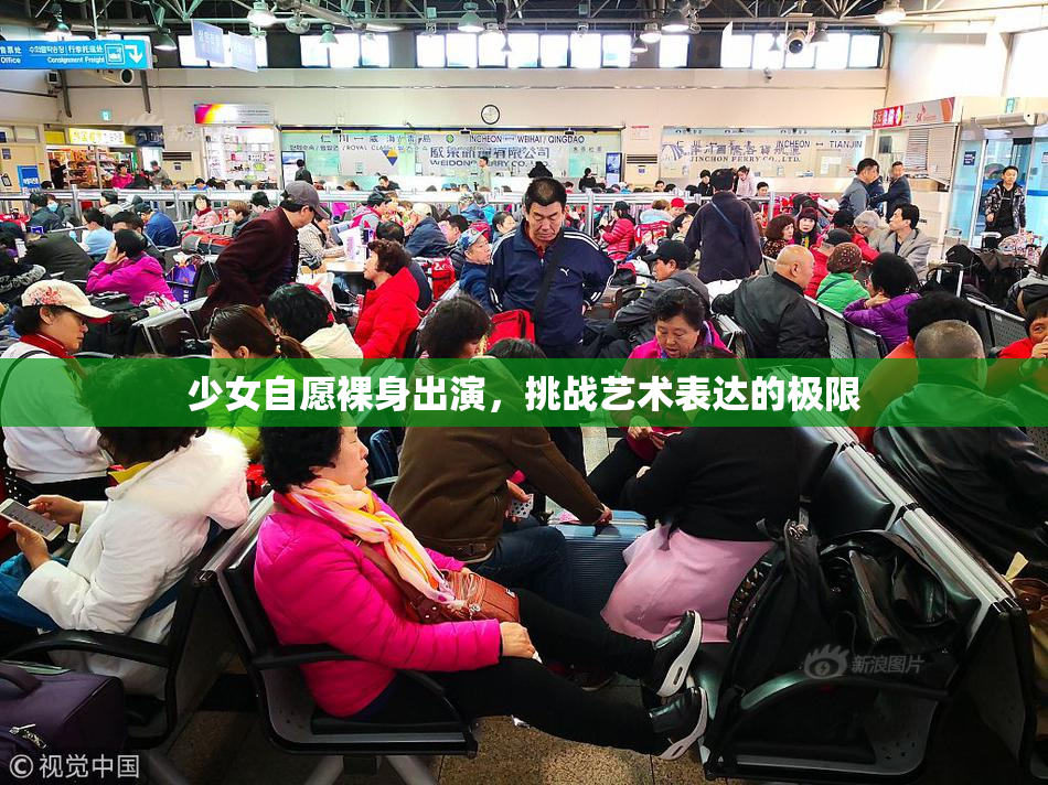 少女自愿裸身出演，挑战艺术表达的极限