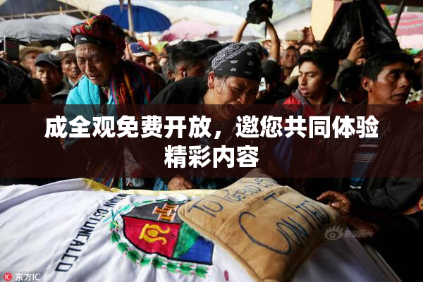 成全观免费开放，邀您共同体验精彩内容