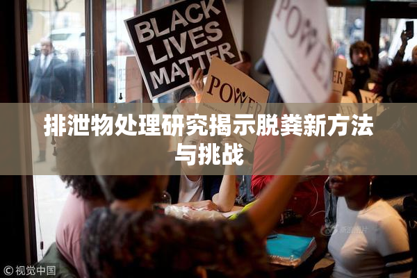 排泄物处理研究揭示脱粪新方法与挑战
