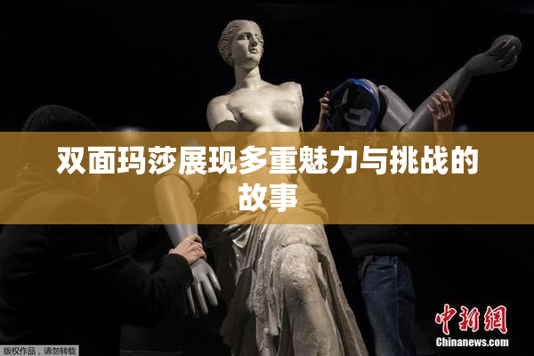 双面玛莎展现多重魅力与挑战的故事