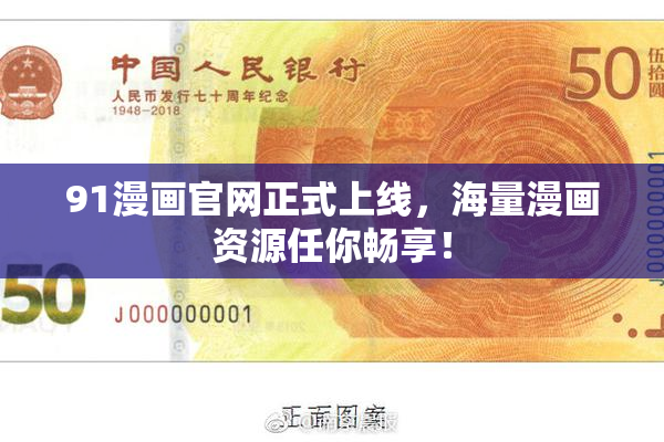 91漫画官网正式上线，海量漫画资源任你畅享！