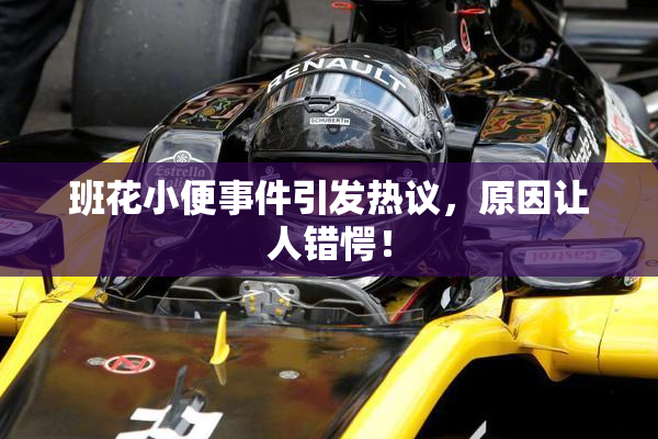班花小便事件引发热议，原因让人错愕！