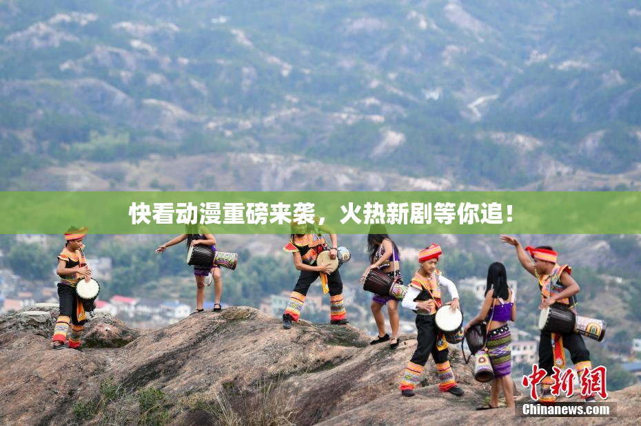 快看动漫重磅来袭，火热新剧等你追！