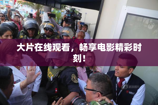 大片在线观看，畅享电影精彩时刻！