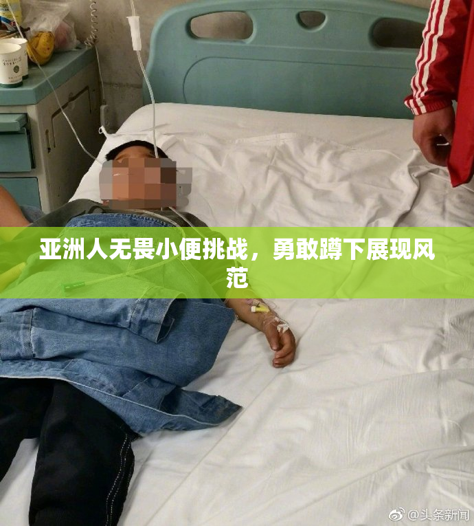 亚洲人无畏小便挑战，勇敢蹲下展现风范
