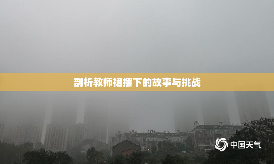 剖析教师裙摆下的故事与挑战