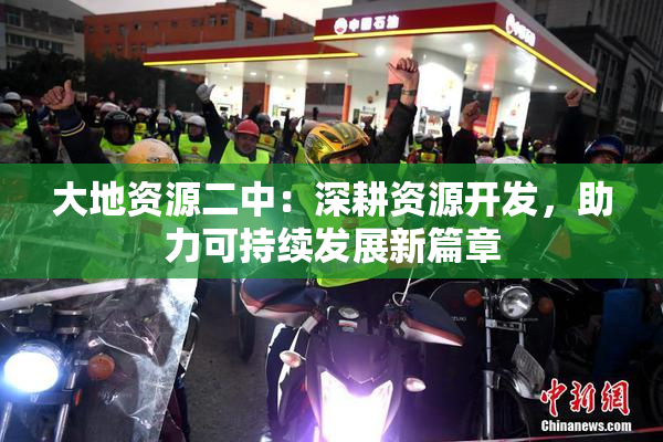 大地资源二中：深耕资源开发，助力可持续发展新篇章