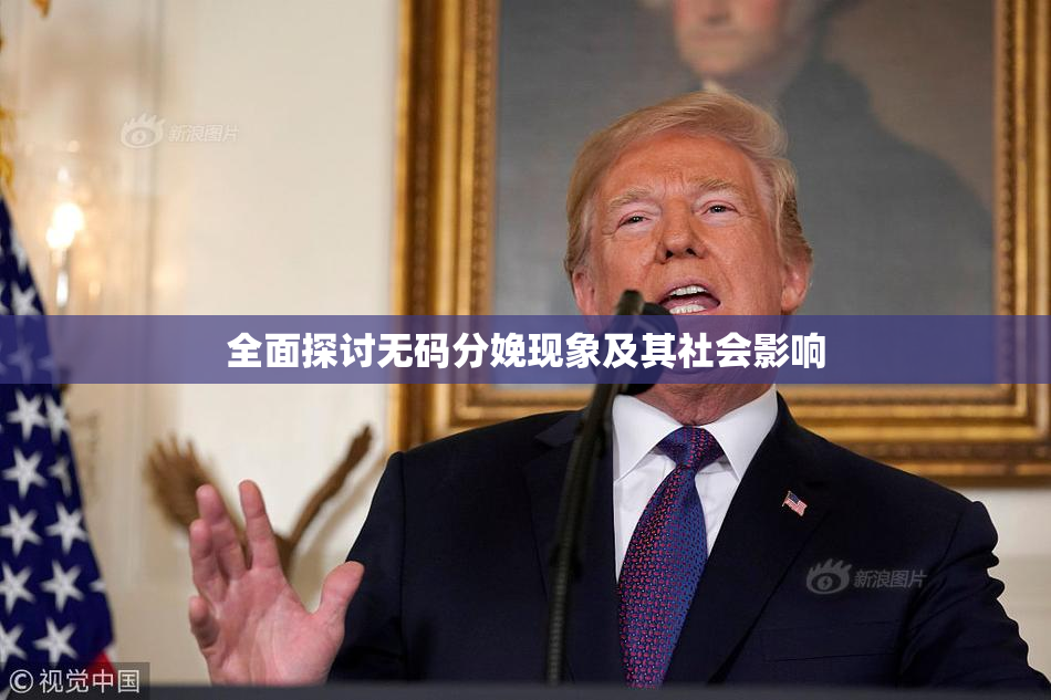 全面探讨无码分娩现象及其社会影响