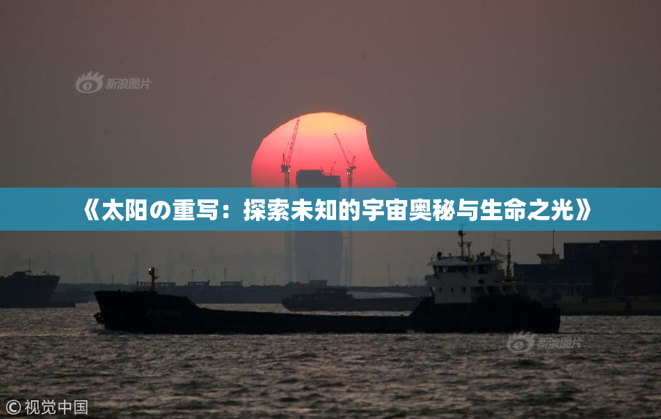 《太阳の重写：探索未知的宇宙奥秘与生命之光》