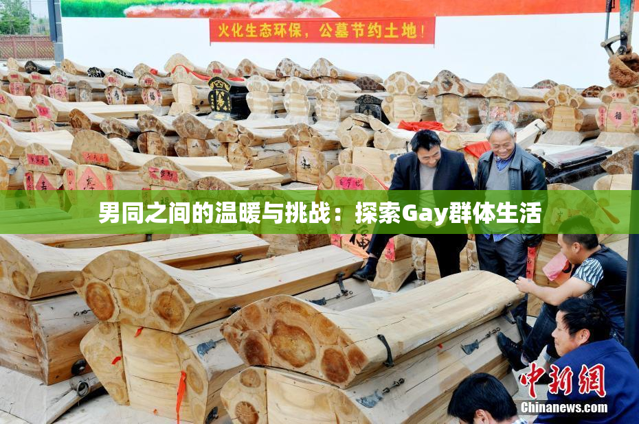 男同之间的温暖与挑战：探索Gay群体生活
