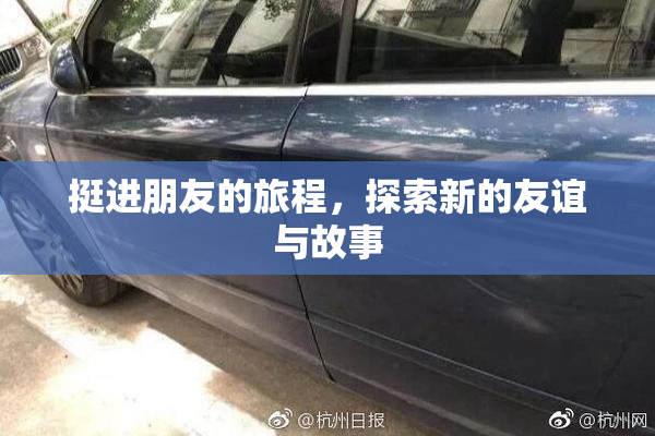 挺进朋友的旅程，探索新的友谊与故事