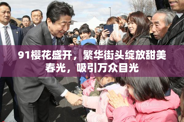 91樱花盛开，繁华街头绽放甜美春光，吸引万众目光