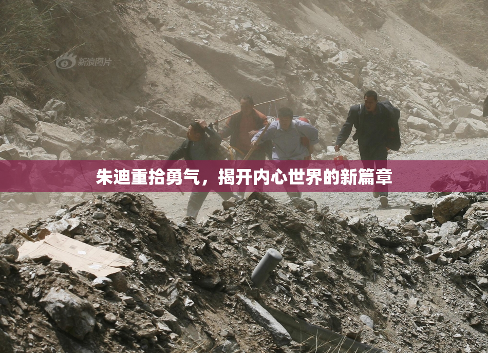 朱迪重拾勇气，揭开内心世界的新篇章