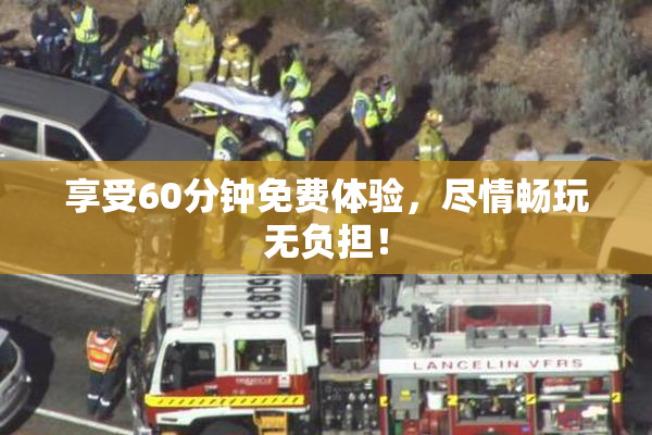 享受60分钟免费体验，尽情畅玩无负担！