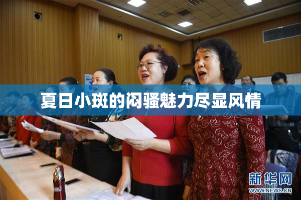 夏日小斑的闷骚魅力尽显风情