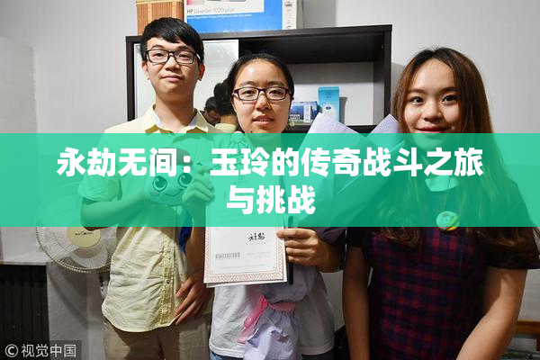 永劫无间：玉玲的传奇战斗之旅与挑战