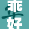 乖好爽再搔一，带你体验更强的快感享受