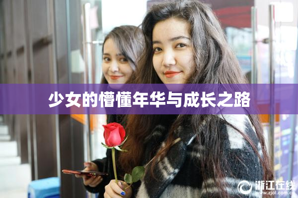 少女的懵懂年华与成长之路