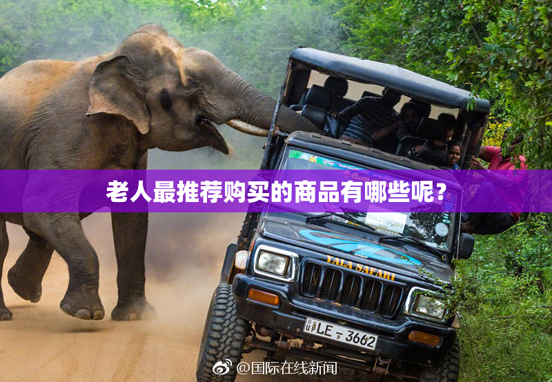老人最推荐购买的商品有哪些呢？