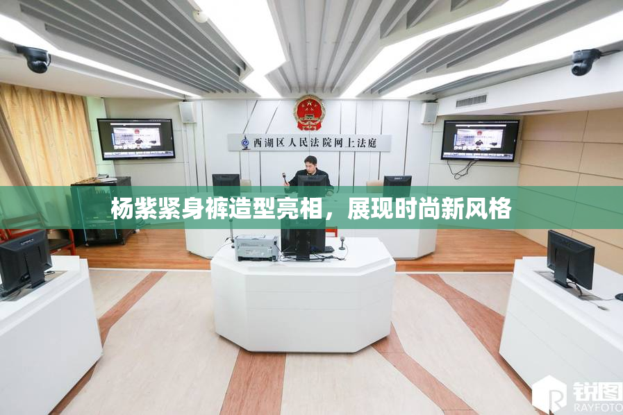 杨紫紧身裤造型亮相，展现时尚新风格