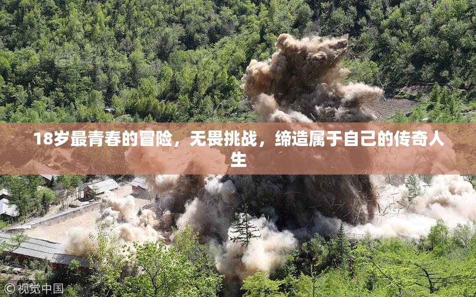 18岁最青春的冒险，无畏挑战，缔造属于自己的传奇人生