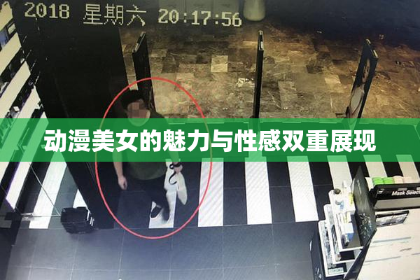 动漫美女的魅力与性感双重展现