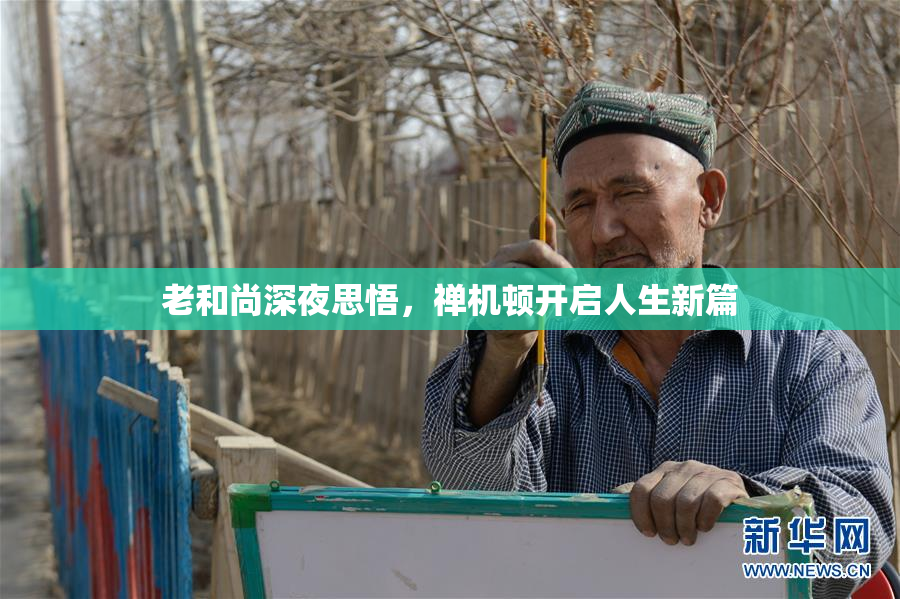 老和尚深夜思悟，禅机顿开启人生新篇