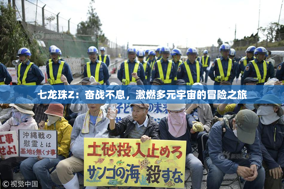 七龙珠Z：奋战不息，激燃多元宇宙的冒险之旅