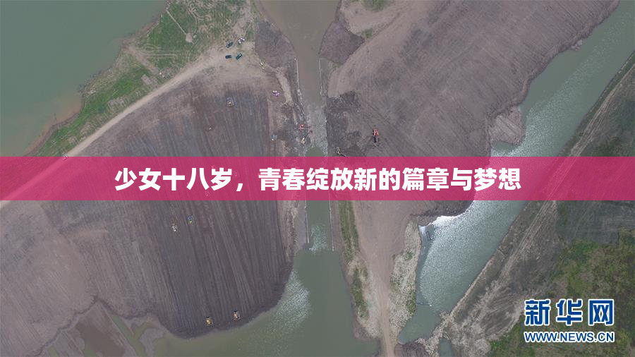 少女十八岁，青春绽放新的篇章与梦想