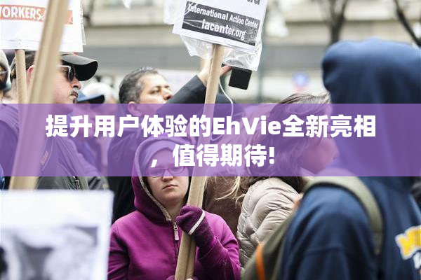提升用户体验的EhVie全新亮相，值得期待!