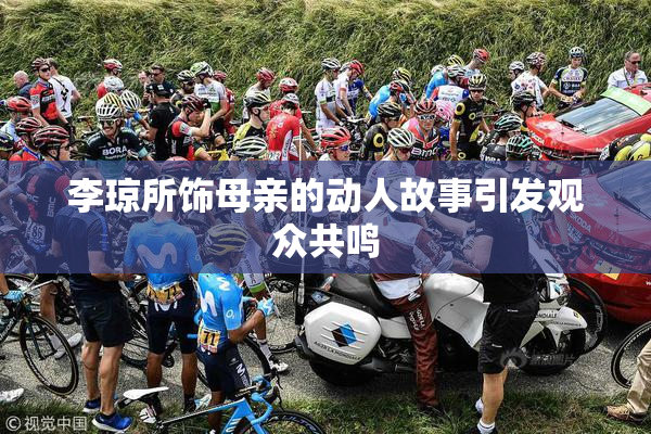 李琼所饰母亲的动人故事引发观众共鸣