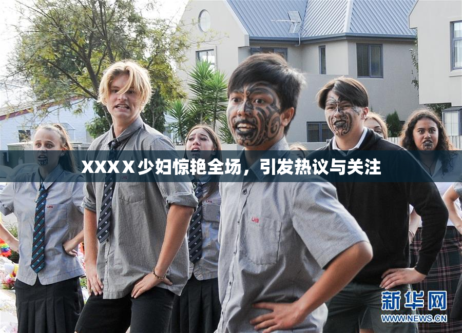XXXⅩ少妇惊艳全场，引发热议与关注