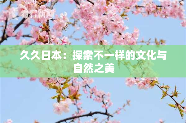 久久日本：探索不一样的文化与自然之美
