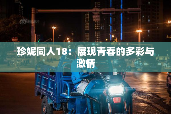 珍妮同人18：展现青春的多彩与激情