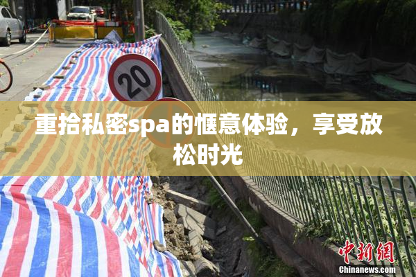 重拾私密spa的惬意体验，享受放松时光