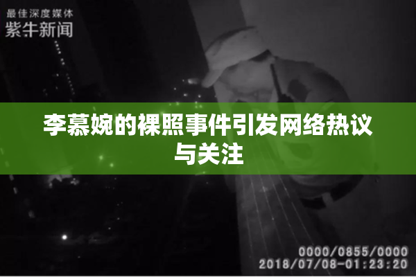 李慕婉的裸照事件引发网络热议与关注