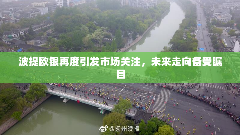 波提欧银再度引发市场关注，未来走向备受瞩目