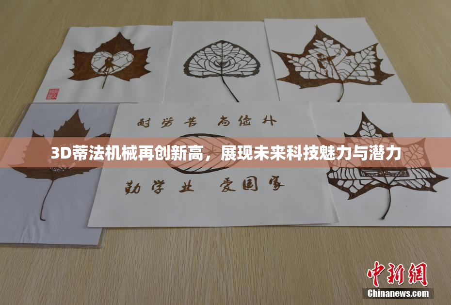 3D蒂法机械再创新高，展现未来科技魅力与潜力