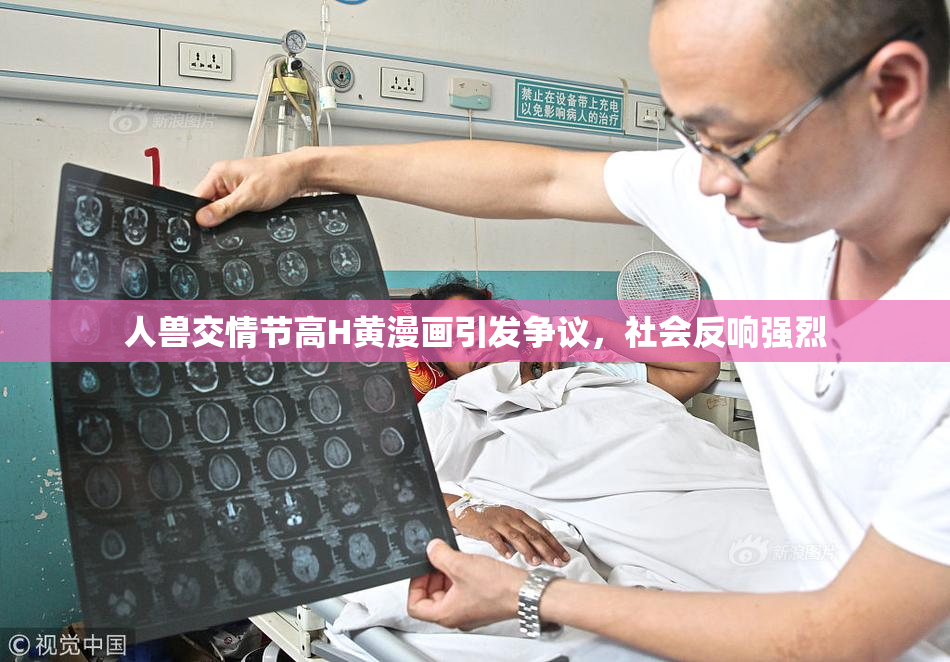 人兽交情节高H黄漫画引发争议，社会反响强烈
