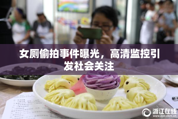 女厕偷拍事件曝光，高清监控引发社会关注