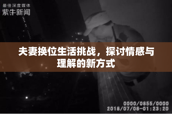 夫妻换位生活挑战，探讨情感与理解的新方式