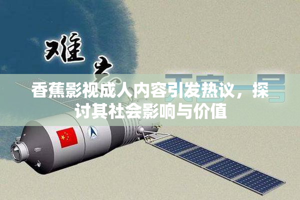 香蕉影视成人内容引发热议，探讨其社会影响与价值