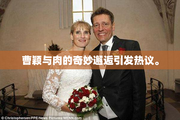 曹颖与肉的奇妙邂逅引发热议。