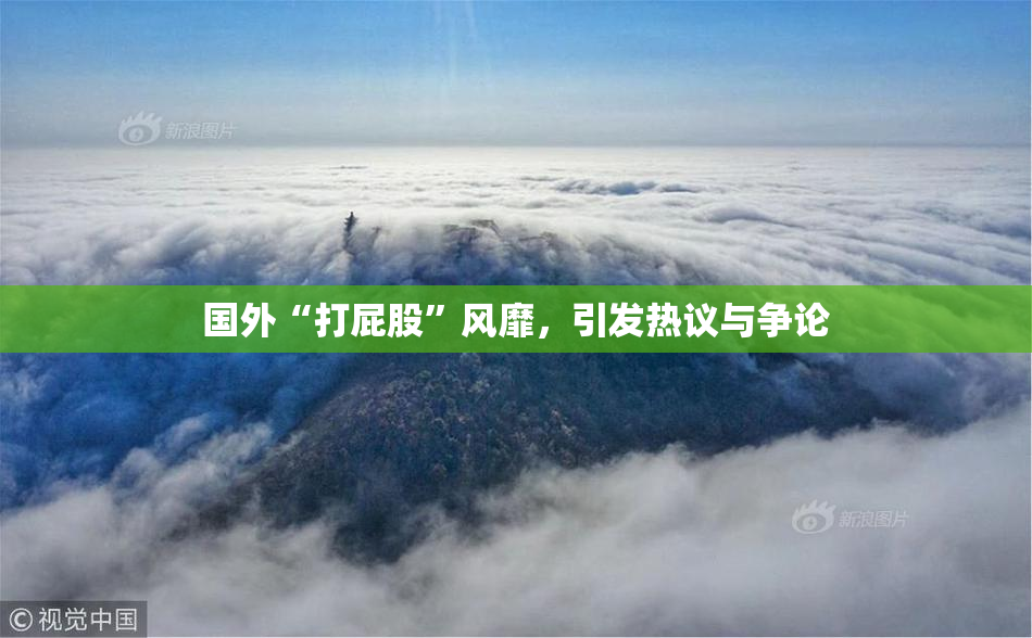 国外“打屁股”风靡，引发热议与争论