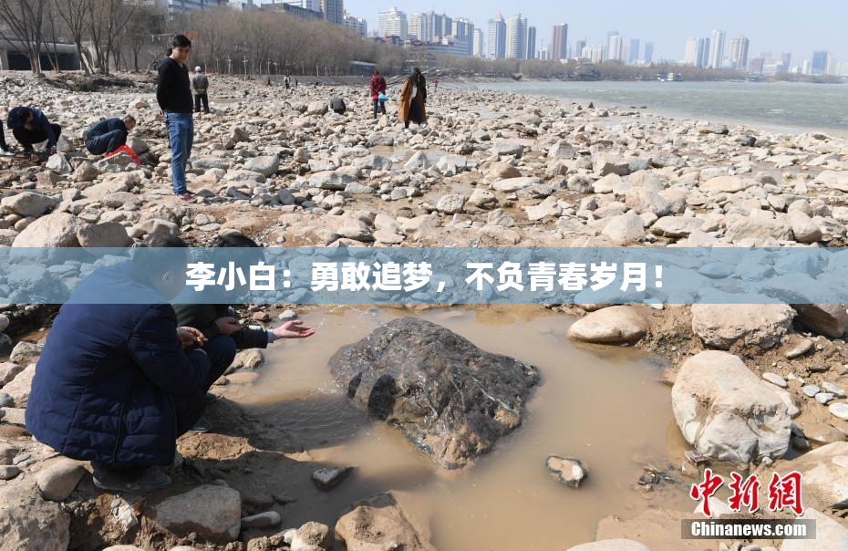 李小白：勇敢追梦，不负青春岁月！