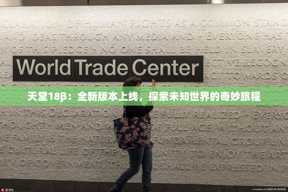 天堂18β：全新版本上线，探索未知世界的奇妙旅程
