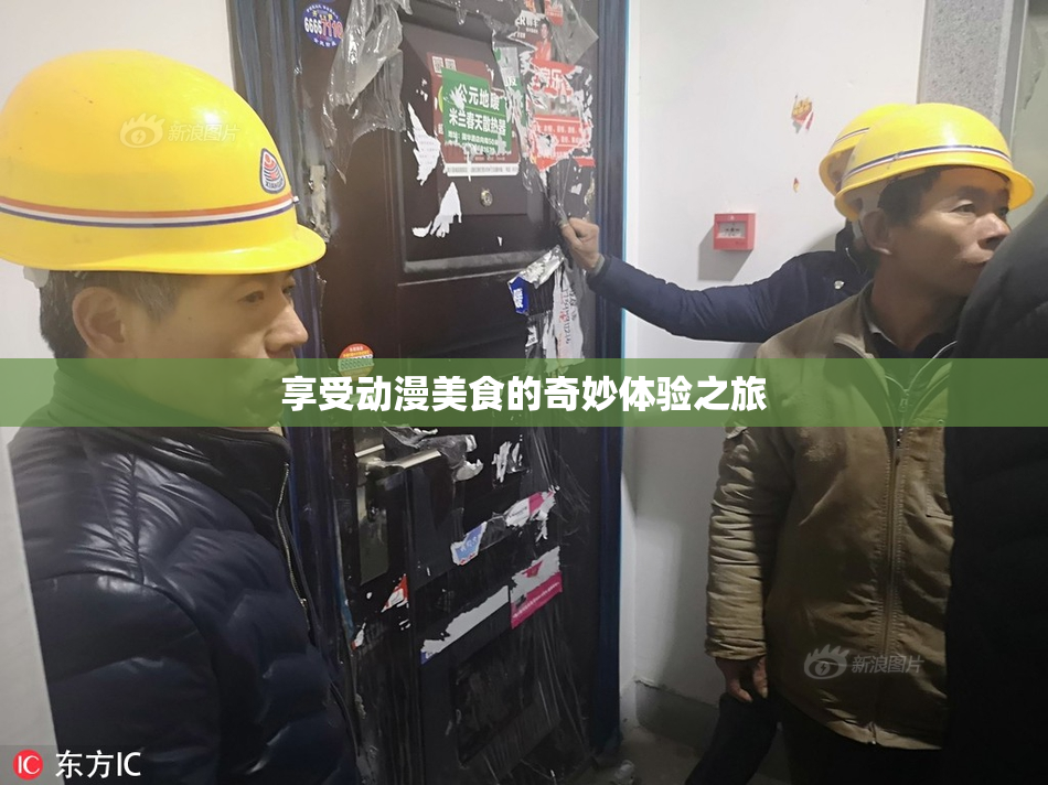 享受动漫美食的奇妙体验之旅