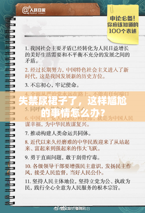 失禁尿裙子了，这样尴尬的事情怎么办？
