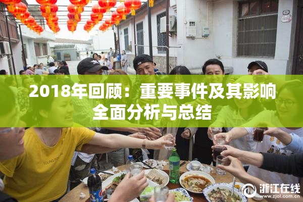 2018年回顾：重要事件及其影响全面分析与总结